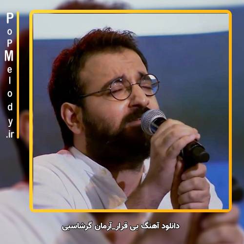 دانلود آهنگ آرمان گرشاسبی بی قرار